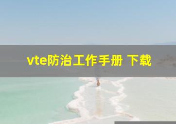 vte防治工作手册 下载